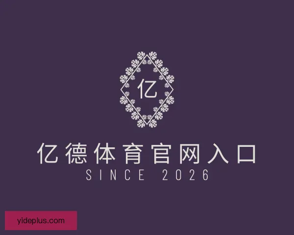 了解亿德体育官网入口